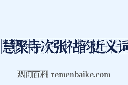 慧聚寺次张祜韵近义词是什么意思的图片